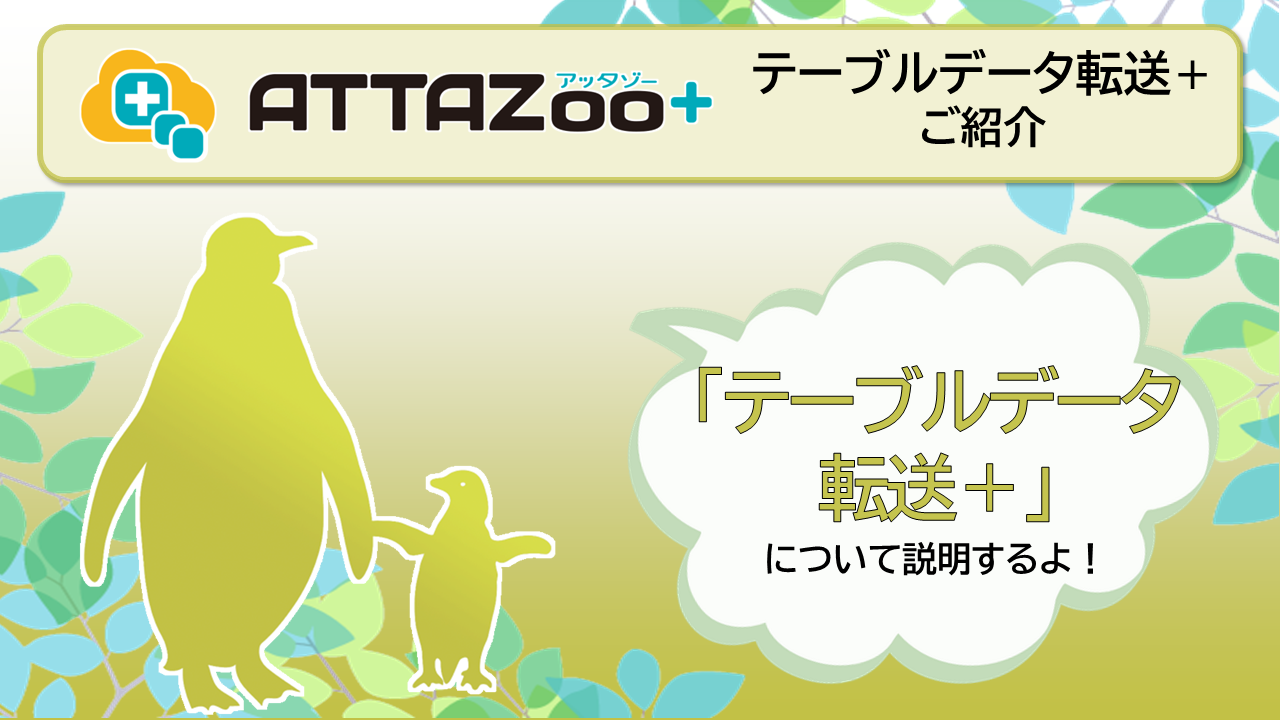 ATTAZoo＋ 『テーブルデータ転送＋』設定&活用方法 | コラム | ブログ
