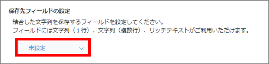 結合した文字列を保存するフィールドを選択