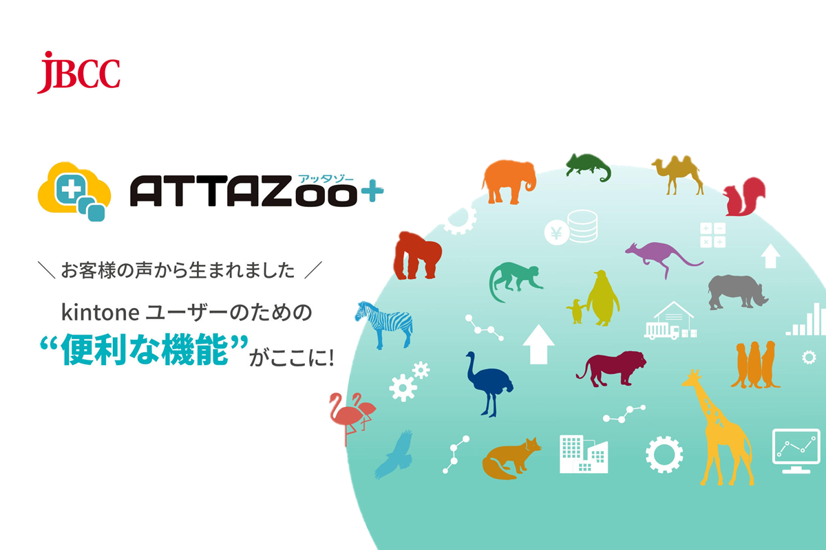 あらゆるkintoneのつまずきを解決する『スターターキット』の決定版！「ATTAZoo+」