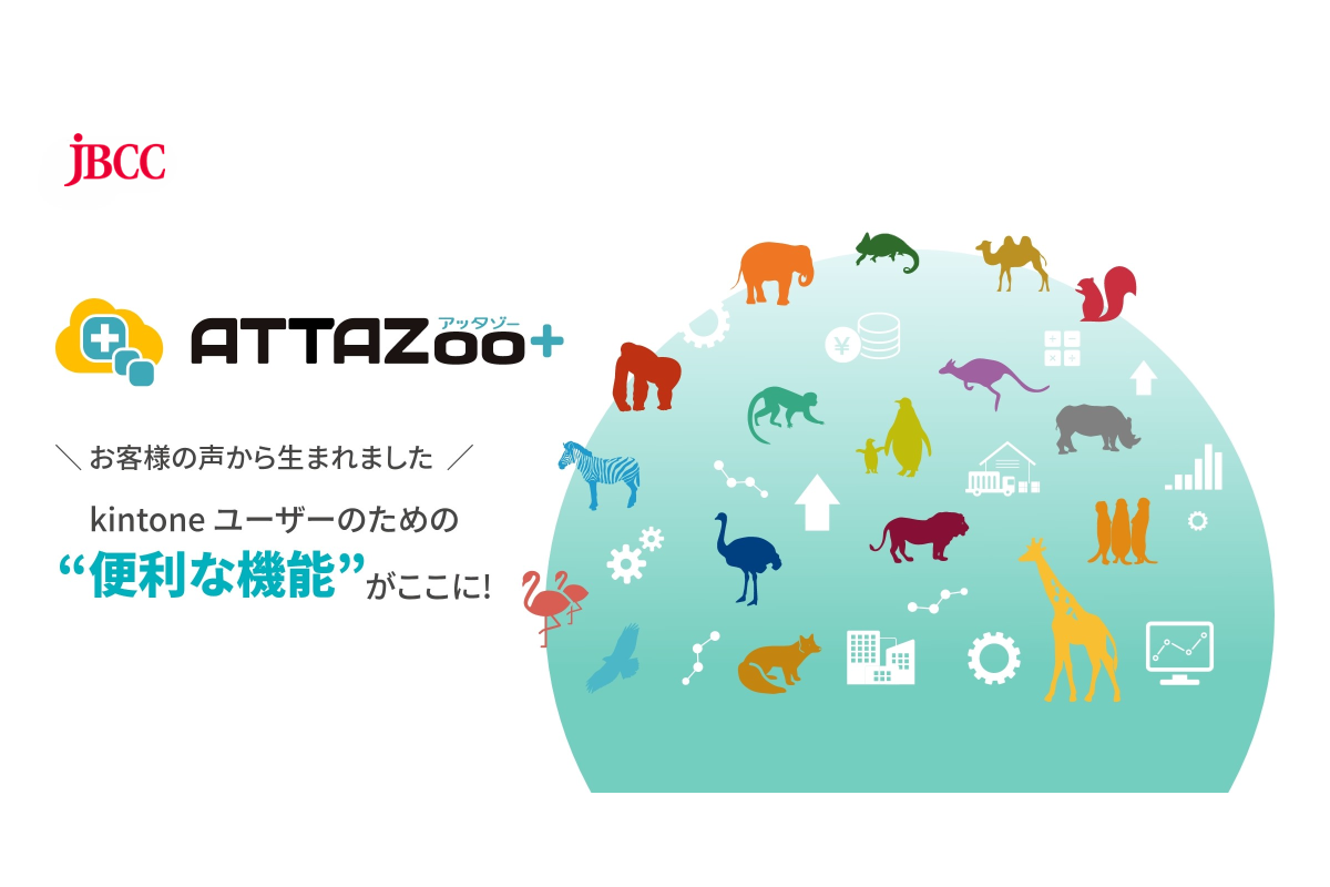 \お客様の声から生まれました/kintoneユーザーのための便利な機能がここに『ATTAZoo+』
