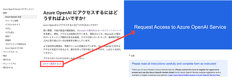 アクセスには申請が必要で制限されている Azure OpenAI にアクセスするにはどうすればよいですか？