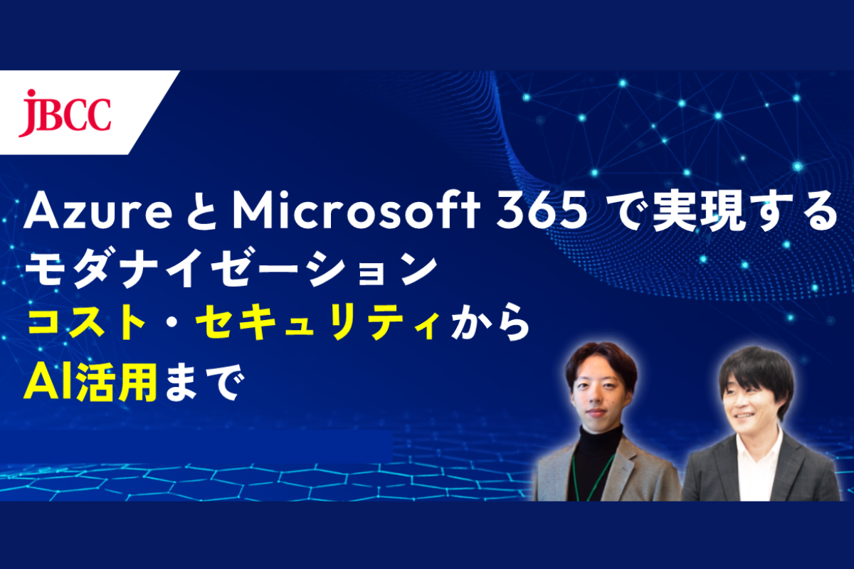 Azure と Microsoft 365 で実現するモダナイゼーション