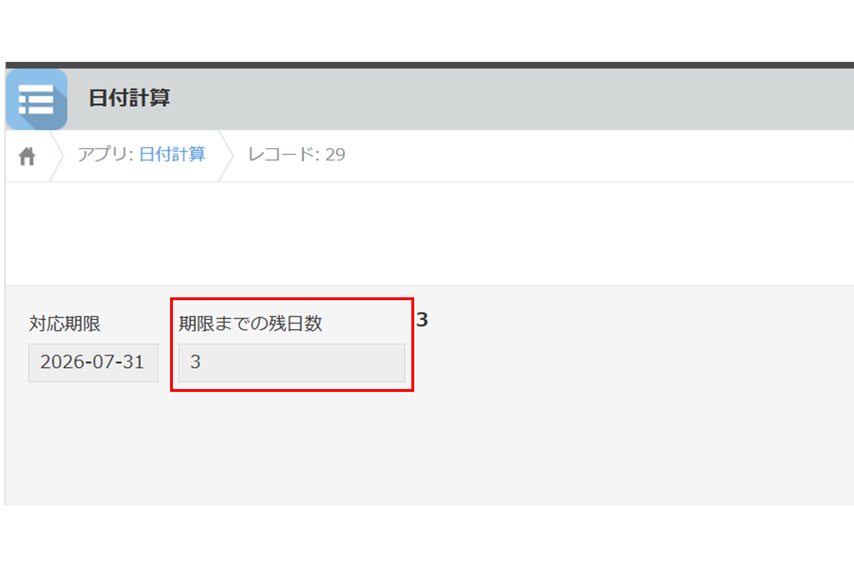 使い方ステップ2　指定日と本日の日数の算出