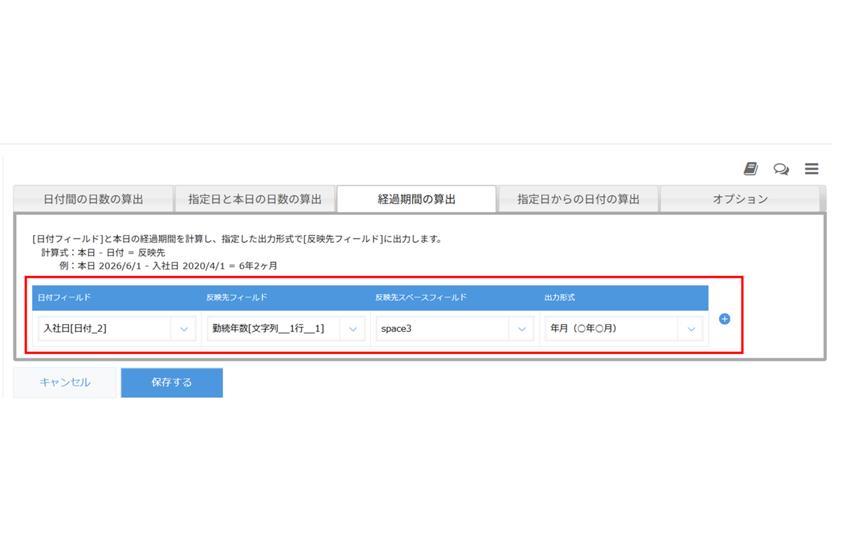 設定方法ステップ2　経過期間の算出タブ