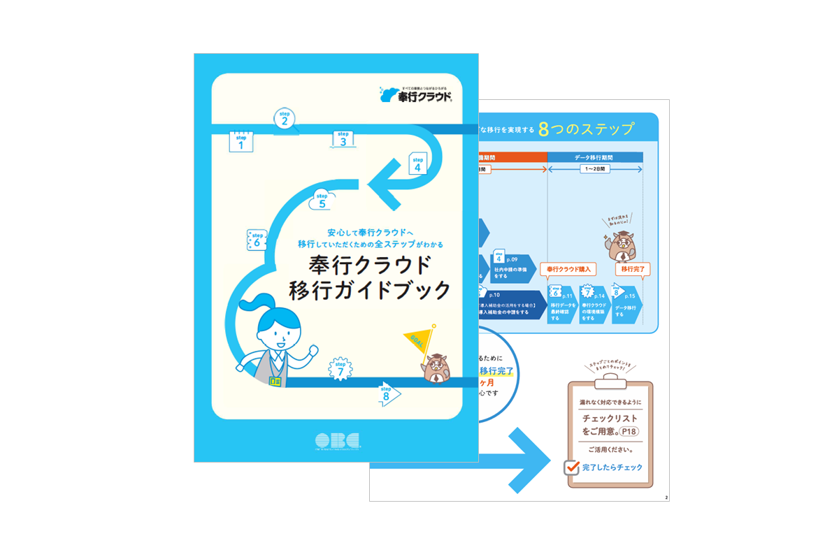 奉行クラウド 移行ガイドブック