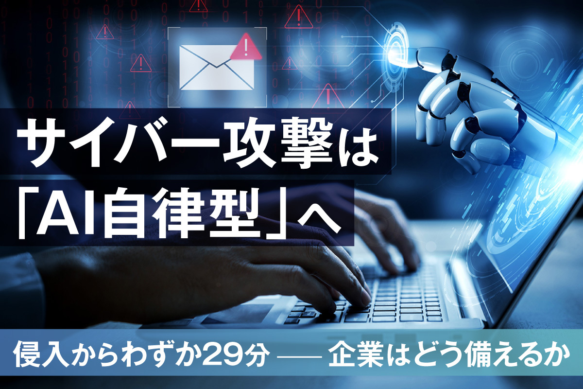 AIを悪用したサイバー攻撃とは？最新の手口・被害事例・企業の防御戦略を徹底解説
