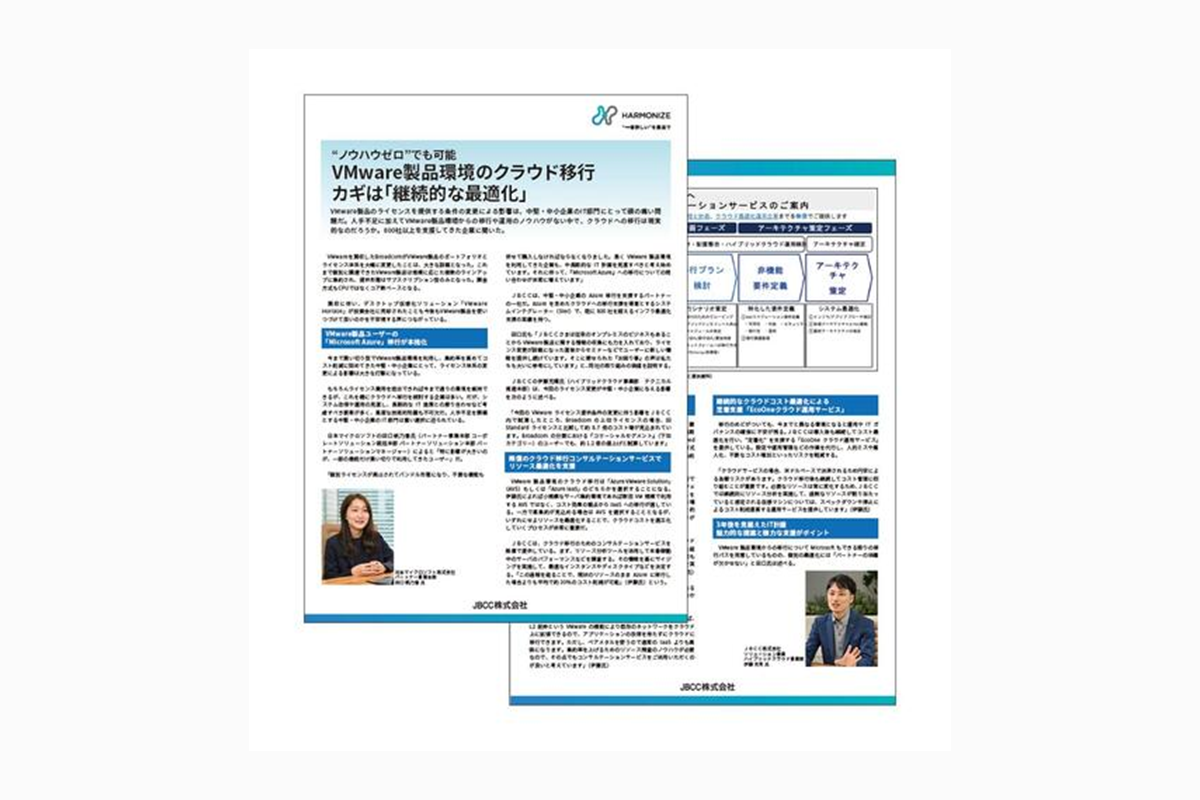 "ノウハウゼロ"でも可能|VMware製品環境のクラウド移行のカギは「継続的な最適化」