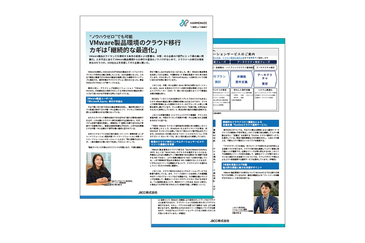 "ノウハウゼロ"でも可能|VMware製品環境のクラウド移行のカギは「継続的な最適化」
