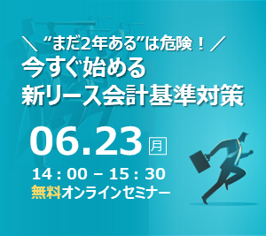 2027年4月強制適用まで待ったなし! 今すぐ始めるべき新リース会計基準の解説