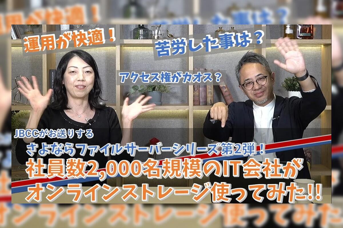 さよならファイルサーバー!社員数2,000名規模のIT会社がオンラインストレージを使ってみた(JBCC)
