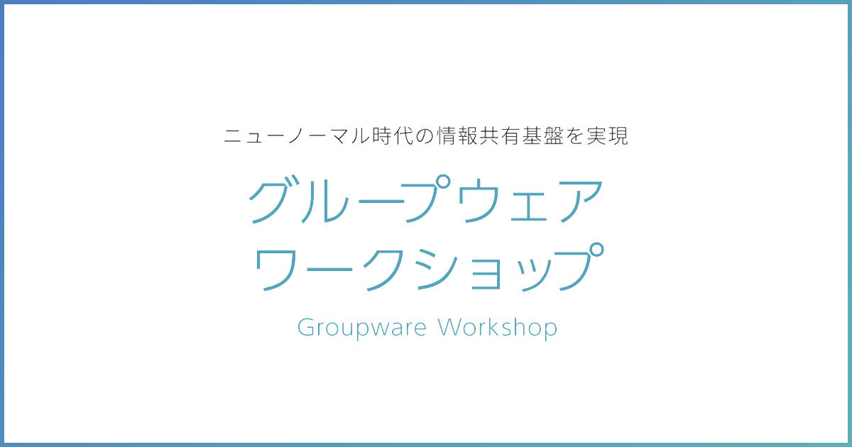 グループウェアワークショップ(個別相談会)