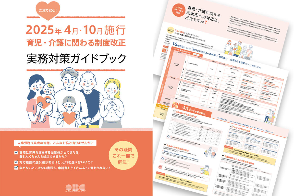 【簡易版】育児・介護にかかわる制度改正 実務対策ガイドブック
