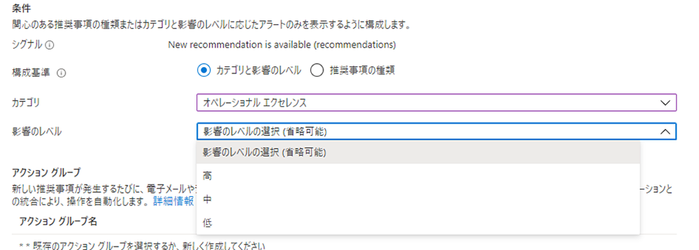 Azure Advisor|影響レベルや、推奨事項別でアラートを発報可能