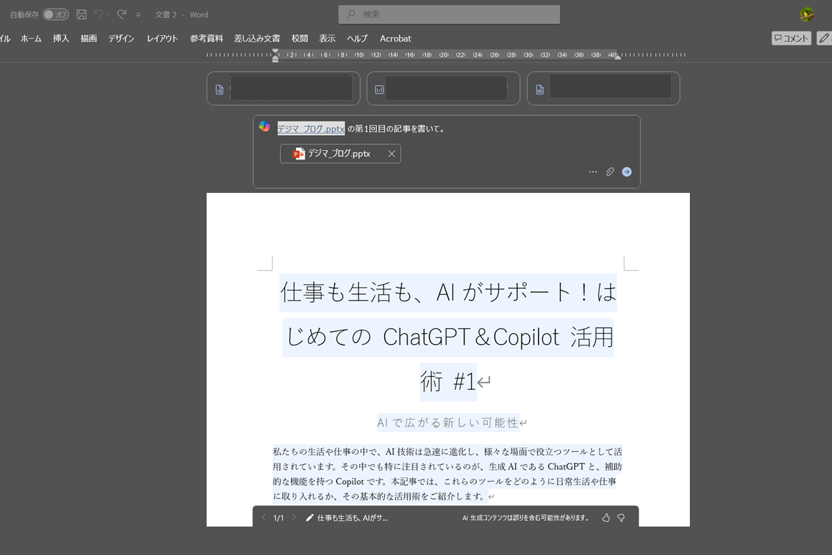 WordのCopilotに社内用の企画書をアップロードし、「第一回目の記事を書いて」と伝えるだけ。