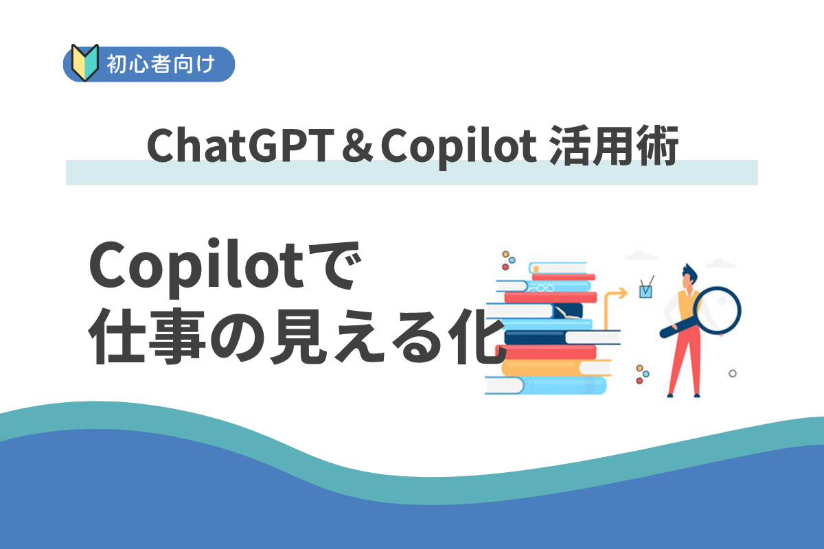 タスクの優先順位を整理してくれる?Copilotが“仕事の見える化”をサポートしてくれた話:ChatGPT&Copilot 活用術
