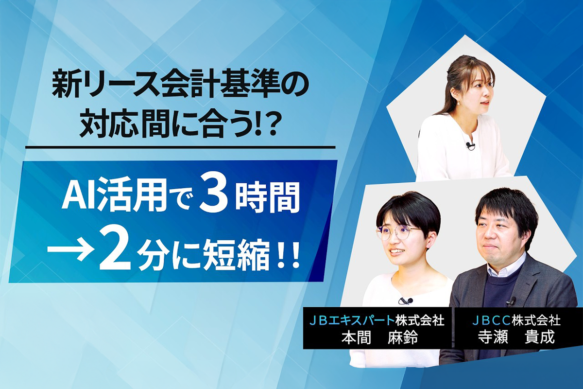 新リース会計対応、何から始める？ 契約書数百件を乗り越えた実践プロセス