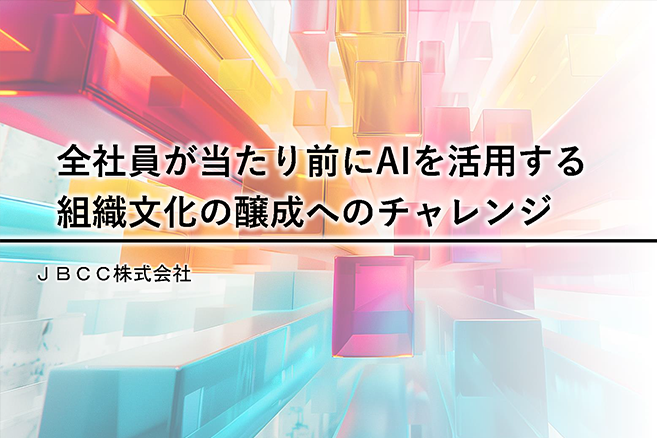 【JBCCグループ生成AIの取り組み】全社員が当たり前にAIを活用する組織文化の醸成へのチャレンジ