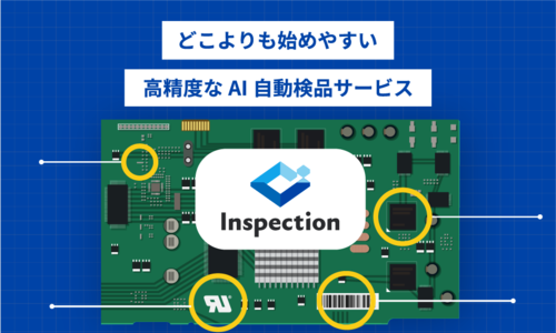 AI自動検品サービス「イノベース -Inspection-」とは？