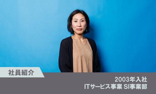 【社員紹介】SI事業部 坂下友美