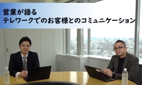 【営業が語る】~ お客様に会いたいのに会えない.. テレワークでの営業活動の工夫 ~