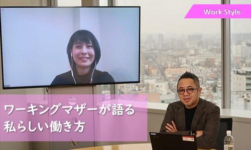 【ワーキングマザーが語る】~復帰後の出社0日!テレワークを活用した私らしい働き方~