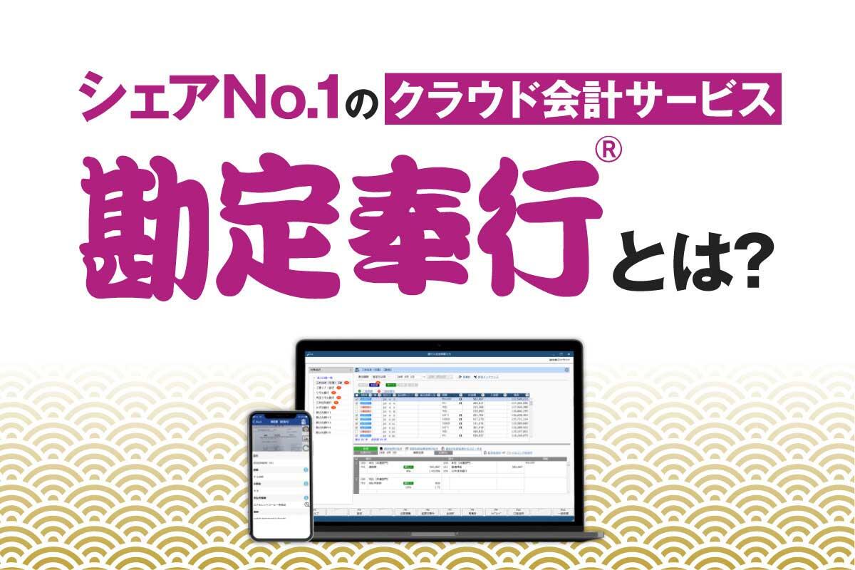 会計ソフト「勘定奉行」とは？種類や料金、基本機能を紹介