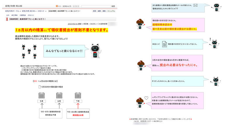 楽楽精算の仕組みやFAQを全社員に周知するために始めた掲示板。「ニャンダマン」というオリジナルキャラクターも経理財務部門のメンバー作