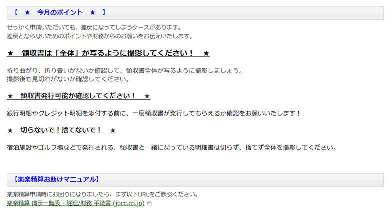 掲示板では毎月、その時期に発生しがちな精算業務のミス回避術なども配信