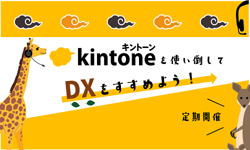 kintoneを使い倒してDXをすすめよう！セミナー
