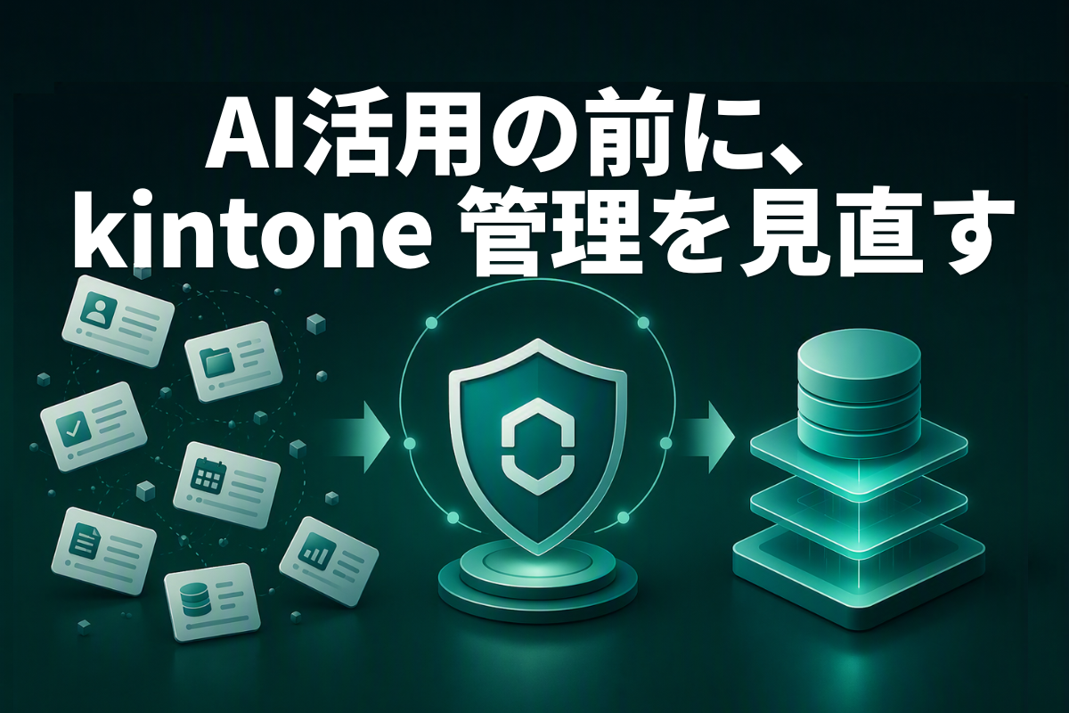 野良アプリがAI活用の足かせに？ kintoneの現場データを活かし続けるための管理とは