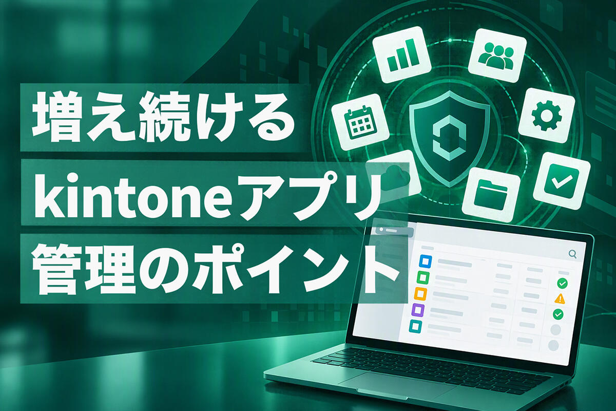 kintoneアプリの棚卸し｜増え続けるアプリを継続的に管理する進め方
