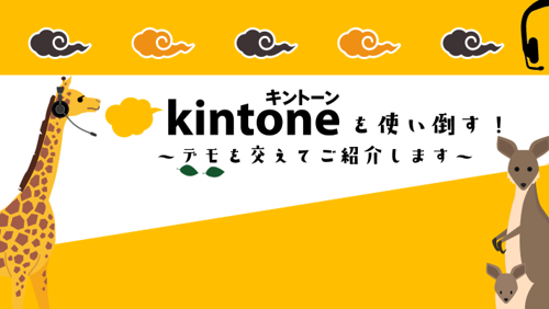 【見逃し配信】kintoneを使い倒す！ミニセッション～営業部門編～