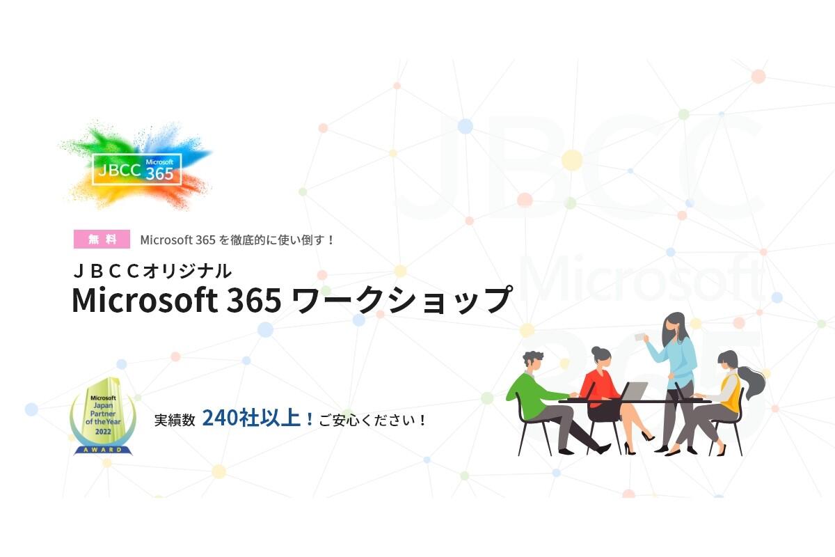 Microsoft 365のワークショップ