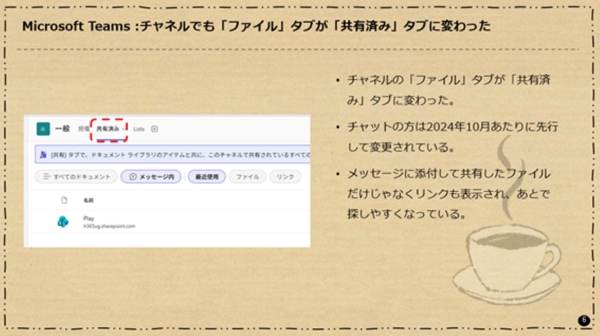 Microsoft Teams :チャネルでも「ファイル」タブが「共有済み」タブに変わった