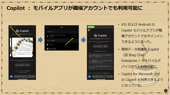 Copilot:モバイルアプリが職場アカウントでも利用可能に