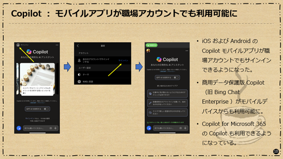 Copilot：モバイルアプリが職場アカウントでも利用可能に