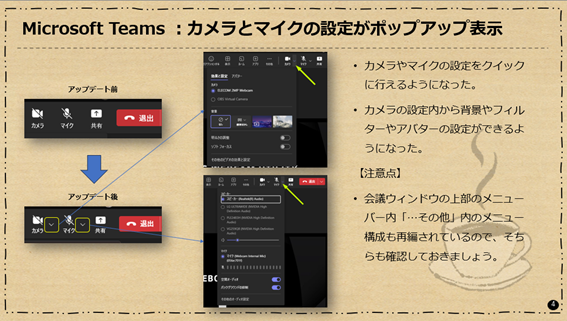 Microsoft Teams:カメラとマイクの設定がポップアップ表示されるようになった