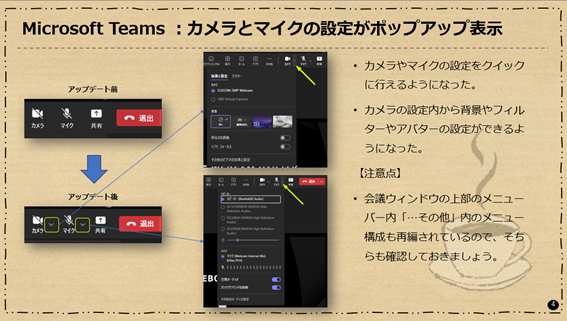 Microsoft Teams：カメラとマイクの設定がポップアップ表示されるようになった