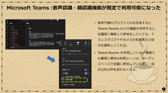 Microsoft Teams : 音声認識・顔認識機能が既定で利用可能になった