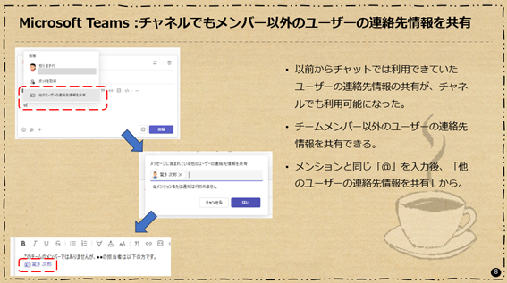 Microsoft Teams : チャネルでもメンバー以外のユーザーの連絡先情報を共有