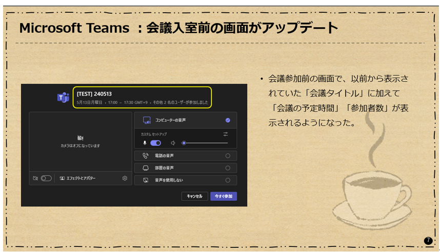 Microsoft Teams:会議入室前の画面がアップデート