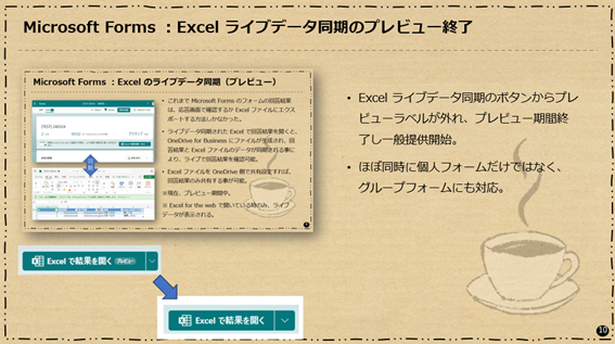 Microsoft Forms :Excel ライブデータ同期のプレビュー終了