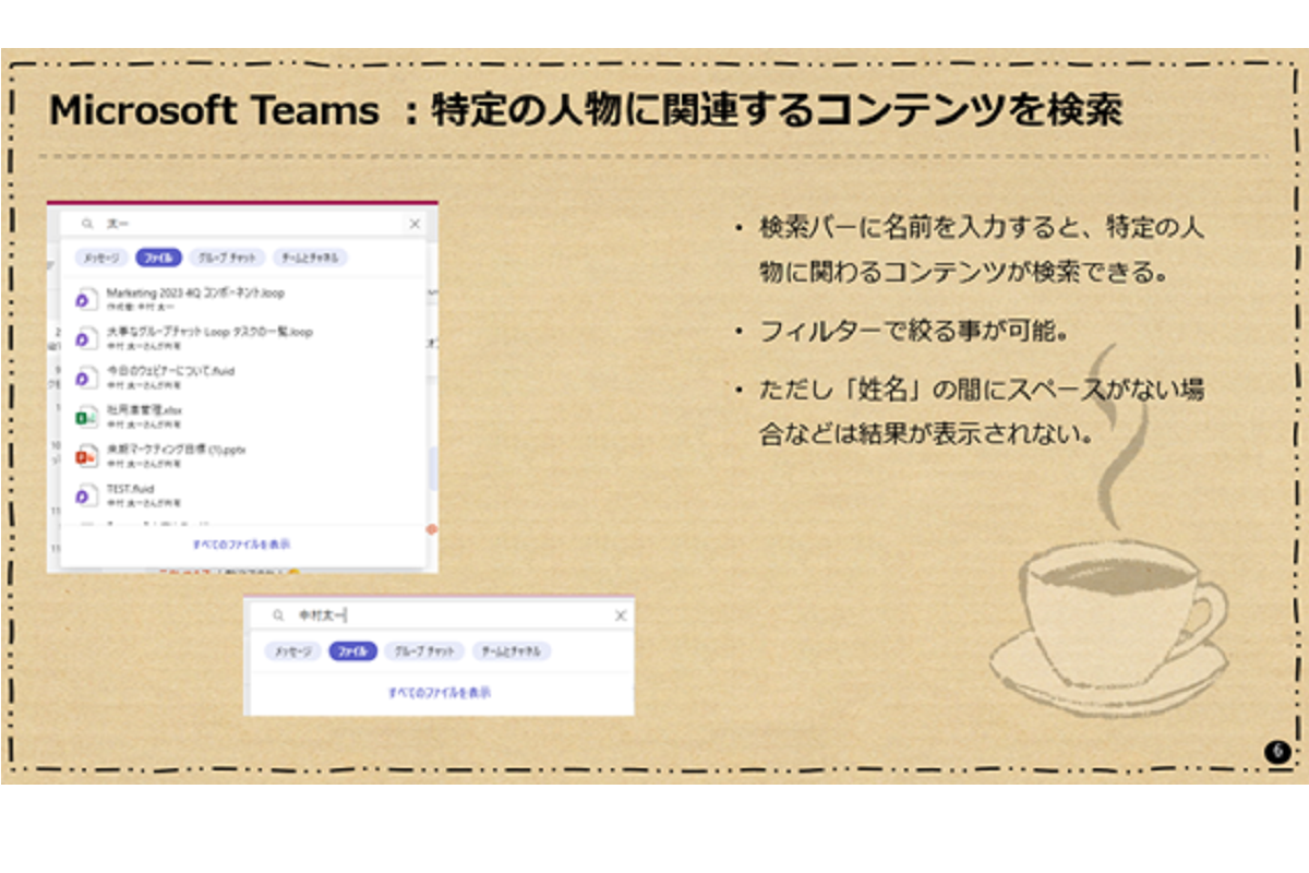 Microsoft Teams : 特定の人物に関連するコンテンツを検索