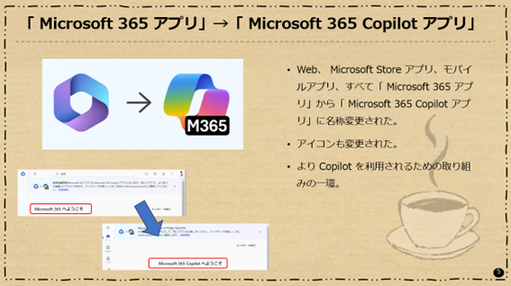 「Microsoft 365 アプリ」が「Microsoft 365 Copilot アプリ」に名称変更