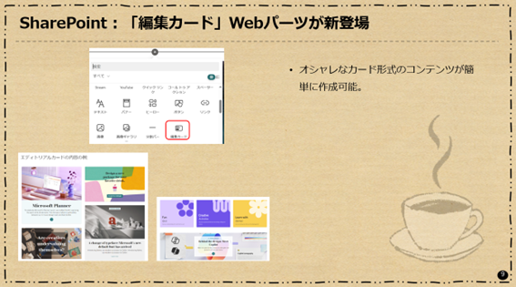 SharePoint：「編集カード」Webパーツが新登場