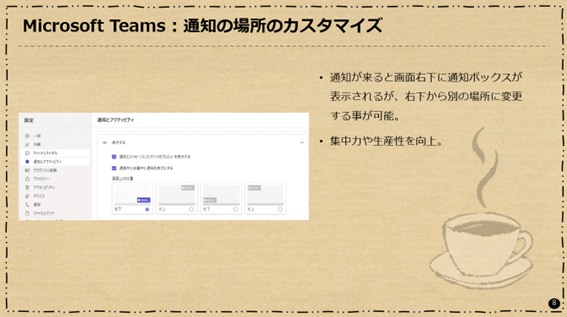 Microsoft Teams : 通知の場所のカスタマイズ