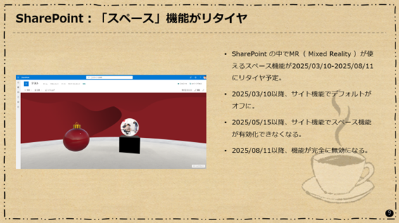 SharePoint :「スペース」機能がリタイヤ