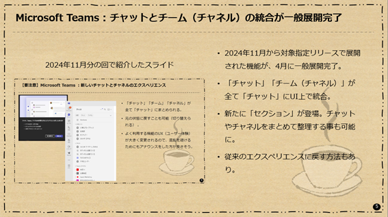Microsoft Teams : チャットとチーム(チャネル)の統合が一般展開完了