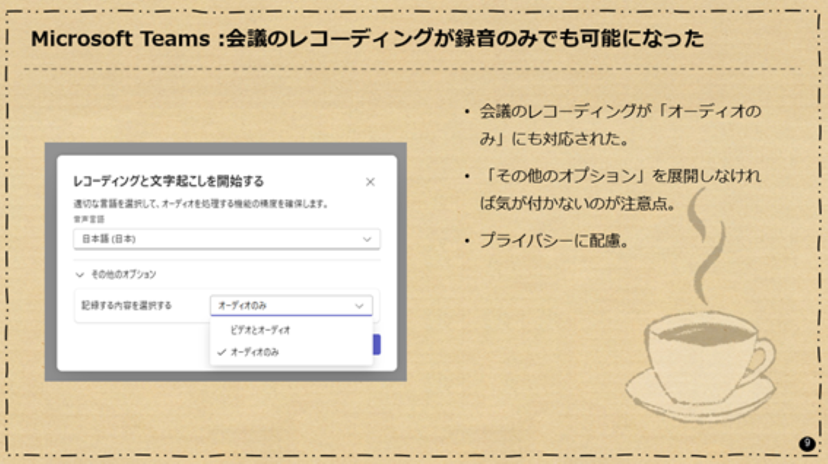 Microsoft Teams : レコーディングが録音のみでも可能になった