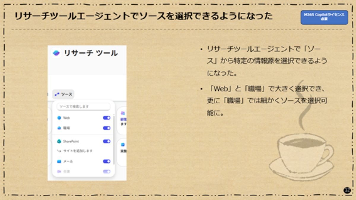 リサーチツールエージェントでソースを選択できるようになった